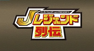 Bandai Namco Games Presents J Legend Retsuden title screen