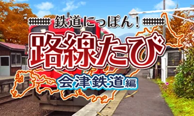 Tetsudou Nippon! Rosen Tabi - Aizu Tetsudou Hen title screen