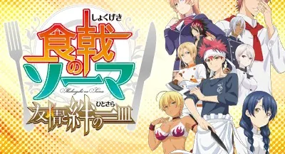 Shokugeki no Soma - Yuujou to Kizuna no Hitosara title screen