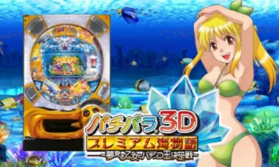 PachiPara 3D - Premium Umi Monogatari title screen
