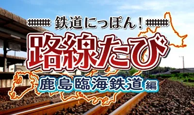 Tetsudou Nippon! Rosen Tabi - Kashima Rinkai Tetsudou Hen title screen
