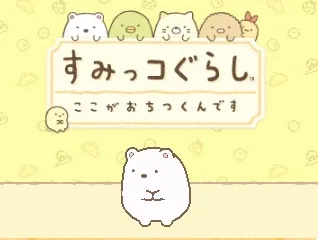 Sumikko Gurashi - Koko ga Ochitsukundesu title screen