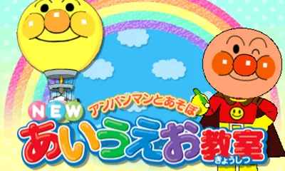 Anpanman to Asobo - New Aiueo Kyoushitsu title screen