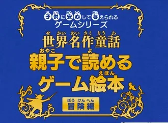 Kodomo ni Anshin Shite Ataerareru Game Series - Sekai Meisaku Douwa - Oyako de Yomeru Game Ehon Bouken-Hen title screen