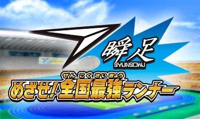 Syunsoku Mezase! Zenkoku Saikyou Runner title screen