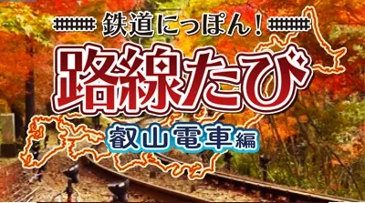 Tetsudou Nippon! Rosen Tabi - Eizan Densha Hen title screen