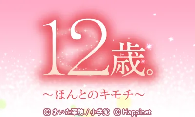 12-Sai. Honto no Kimochi title screen