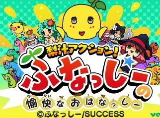 Nashi-jiru Action! Funassyi no Yukai na Ohanassyi title screen