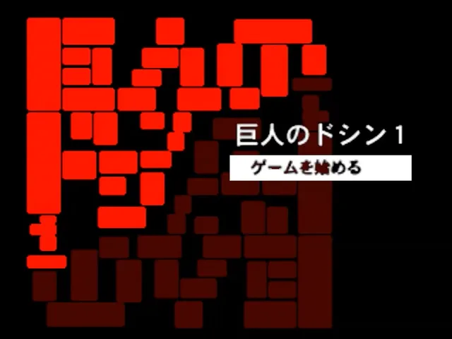 Kyojin no Doshin 1 screenshot