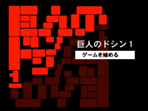 Kyojin no Doshin title screen