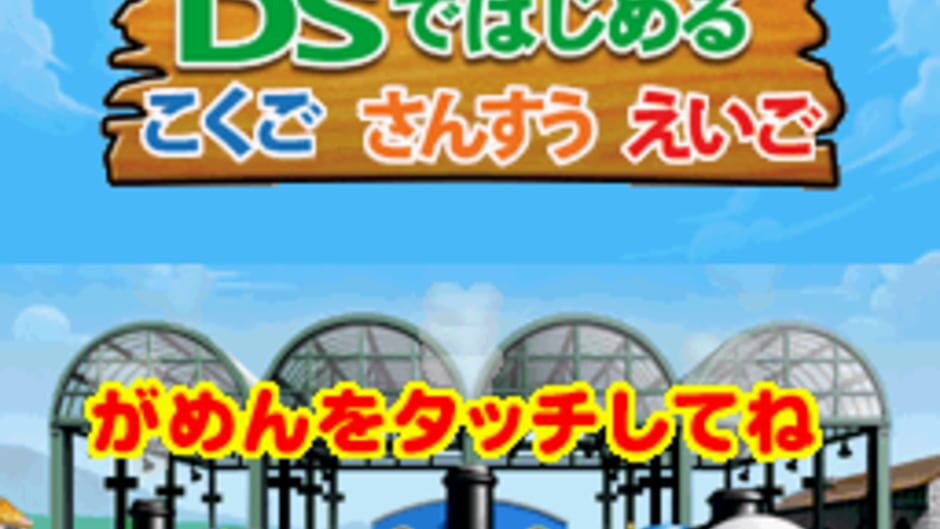 Kikansha Thomas - DS de Hajimeru Kokugo Sansuu Eigo screenshot