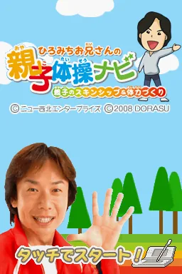 Hiromichi Oniisan no Oyako Taisou Navi - Oyako no Skin-Ship & Tairyoku Zukuri title screen