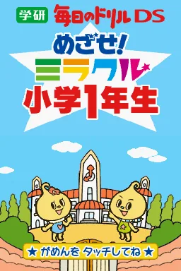 Gakken Mainichi no Drill DS - Mezase! Miracle Shougaku 1 Nensei title screen