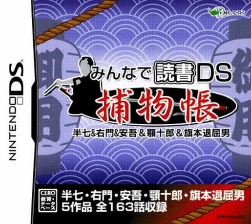 Minna de Dokusho DS - Torimonochou - Hanshichi & Umon & Ango & Agojuurou & Hatamoto Taikutsu Otoko cover art for Nintendo DS