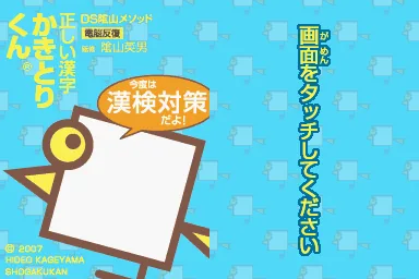 DS Kageyama Method Dennou Hanpuku - Tadashii Kanji Kakitori-kun - Kondo wa Kanken Taisaku Da yo! title screen