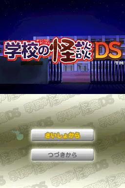 Gakkou no Kaidan DS title screen