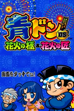 Aodon DS - Hanabi no Kiwami & Hanabi no Takumi title screen