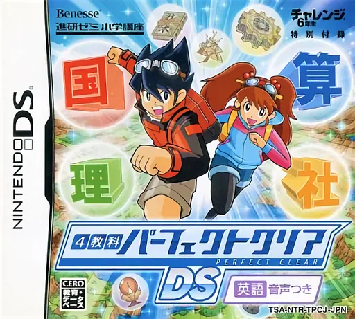 4 Kyouka Perfect Clear DS - Eigo Onsei Tsuki (Japan) (Not for Resale) cover art for Nintendo DS