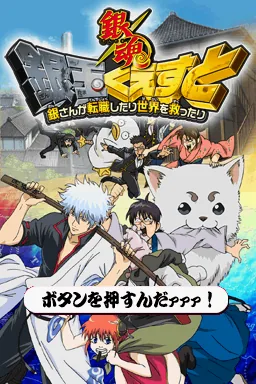 Gintama - Gintama Quest - Gin-san ga Tenshoku shitari Sekai o Sukuttari title screen