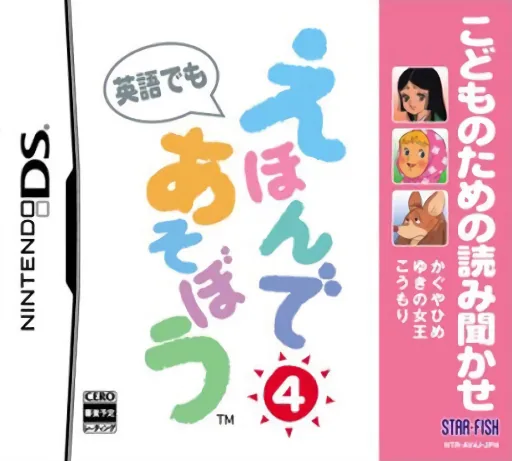 Kodomo no Tame no Yomi Kikase - Ehon de Asobou 4-kan cover art for Nintendo DS