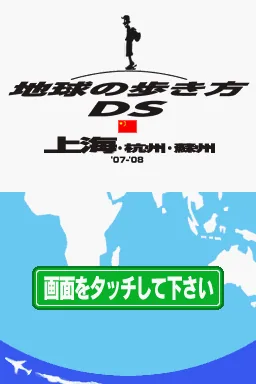 Chikyuu no Arukikata DS - Shanghai, Hangzhou, Suzhou '07-'08 title screen