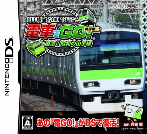 Yamanote-sen Meimei 100 Shuunen Kinen - Densha de Go! - Tokubetsu Hen - Fukkatsu! Shouwa no Yamanote-sen cover art for Nintendo DS