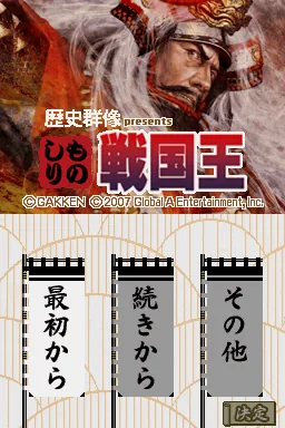 Rekishi Gunzou Presents - Monoshiri Sengoku Ou title screen