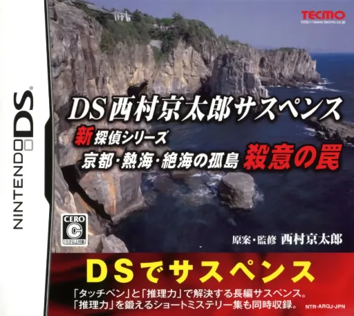 DS Nishimura Kyotaro Suspense Shin Tantei Series - Kyoto, Atami, Zekkai no Kotou - Satsui no Wana cover art for Nintendo DS