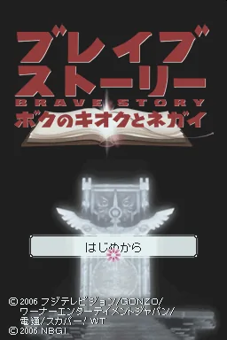 Brave Story - Boku no Kioku to Negai title screen