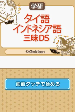 Gakken - Thai-Go Indonesia-Go Zanmai DS title screen