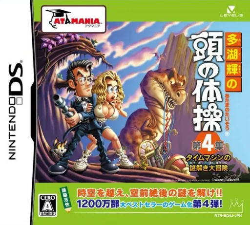 Tago Akira no Atama no Taisou - Dai-4-shuu - Time Machine no Nazotoki Daibouken cover art for Nintendo DS