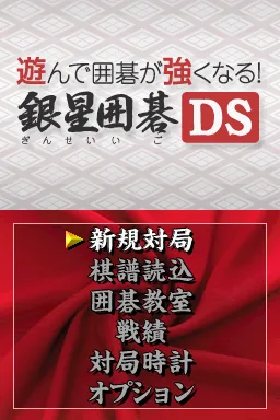 Asonde Igo ga Sarani Tsuyoku Naru! - Ginsei Igo DS - Chuukyuu Hen title screen