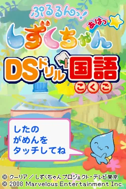 Pururun! Shizuku-chan Aha - DS Drill Kokugo title screen