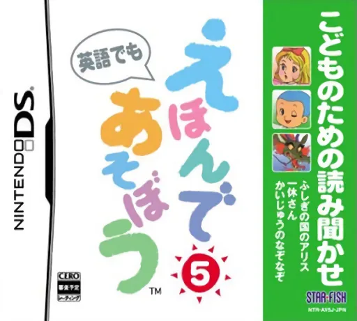 Kodomo no Tame no Yomi Kikase - Ehon de Asobou 5-kan cover art for Nintendo DS