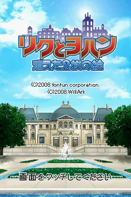 Kakushi E Mystery - Riku to Yohan - Kieta 2-mai no E title screen