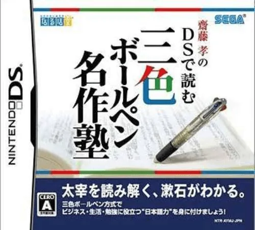 Saitou Takashi no DS de Yomu - Sanshoku Ballpen Meisaku Juku cover art for Nintendo DS