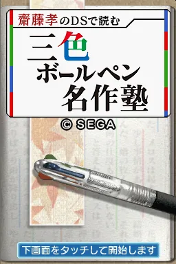 Saitou Takashi no DS de Yomu - Sanshoku Ballpen Meisaku Juku title screen