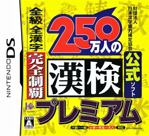 Backdrop artwork for Zaidan Houjin Nihon Kanji Nouryoku Kentei Kyoukai Koushiki Soft - 250 Mannin no Kanken Premium - Zenkyuu Zen-Kanji Kanzen Seiha