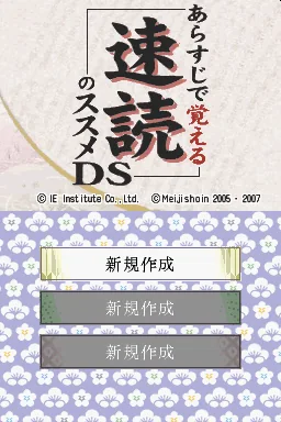 Arasuji de Oboeru Sokudoku no Susume DS title screen