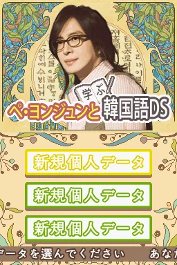 Bae Yong-Joon to Manabu Kankokugo DS - Test-Hen title screen