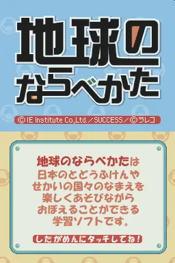 Tenohira Gakushuu - Chikyuu no Narabe Kata title screen