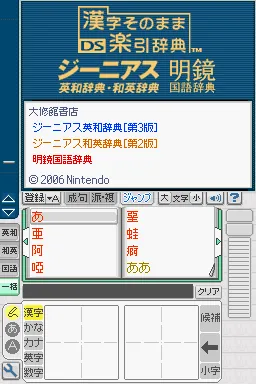 Kanji Sonomama - DS Rakubiki Jiten title screen