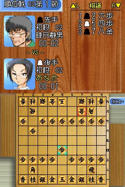 Saikyou Toudai Shougi DS screenshot