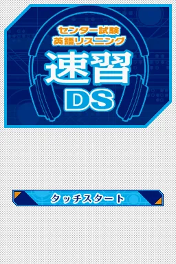 Center Shiken - Eigo Listening - Sokushuu DS title screen