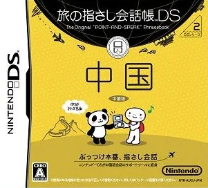 Tabi no Yubisashi Kaiwachou DS - DS Series 2 - Chuugoku cover art for Nintendo DS