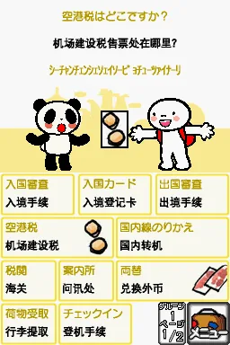 Tabi no Yubisashi Kaiwachou DS - DS Series 2 - Chuugoku screenshot