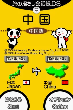 Tabi no Yubisashi Kaiwachou DS - DS Series 2 - Chuugoku title screen