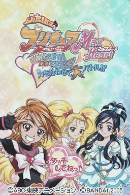 Futari wa PreCure Max Heart - Danzen! DS de PreCure - Chikara o Awasete Dai-battle!! title screen