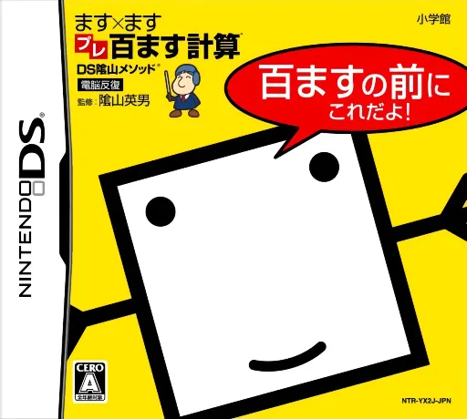 DS Kageyama Method Dennou Hanpuku - Masu x Masu Pre-Hyaku Masu Keisan - Hyaku Masu no Mae ni Kore Da yo! cover art for Nintendo DS