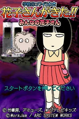 Gakkou no Kowai Uwasa - Hanako-san ga Kita!! - Minna no Hanako-san title screen